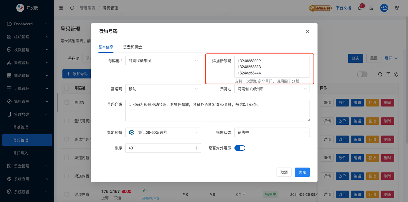 /使用教程/靓号系统/添加号码-1.png