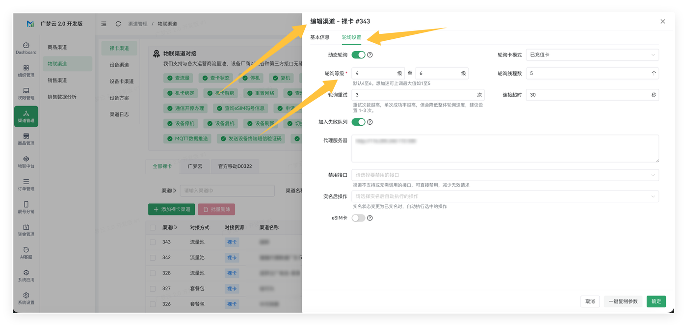 调整轮询等级截图
