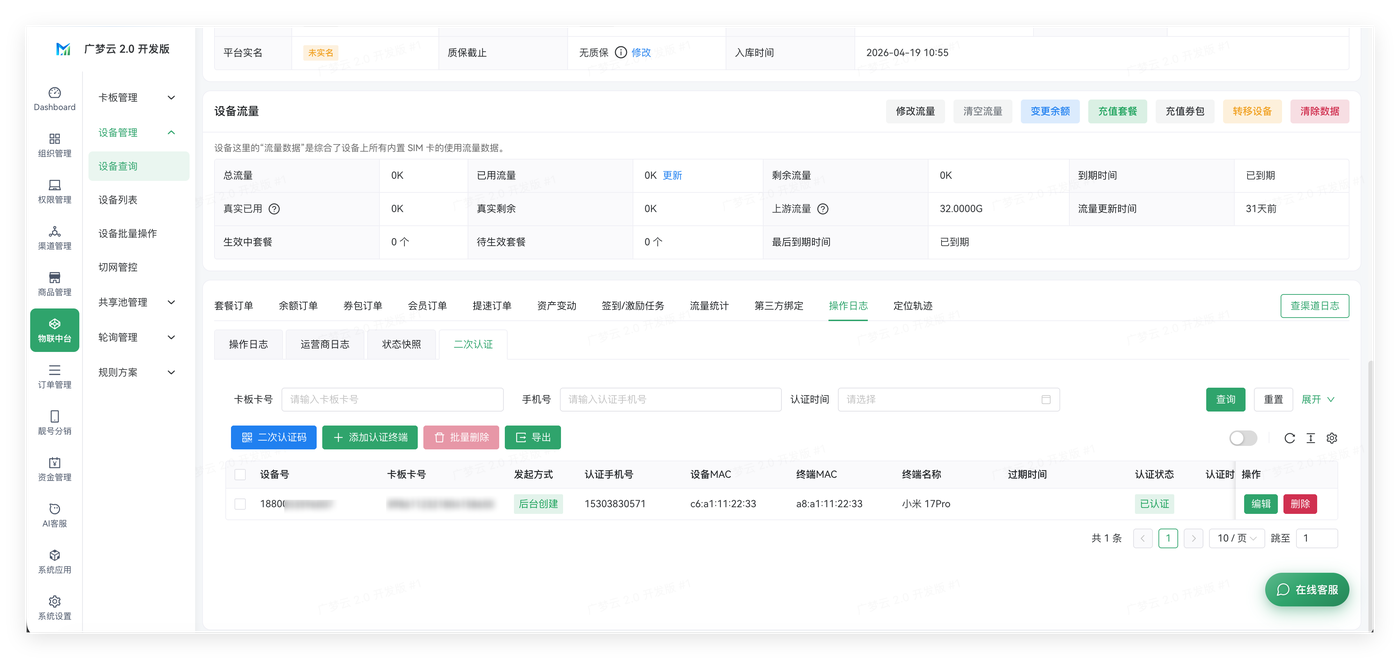 设备管理