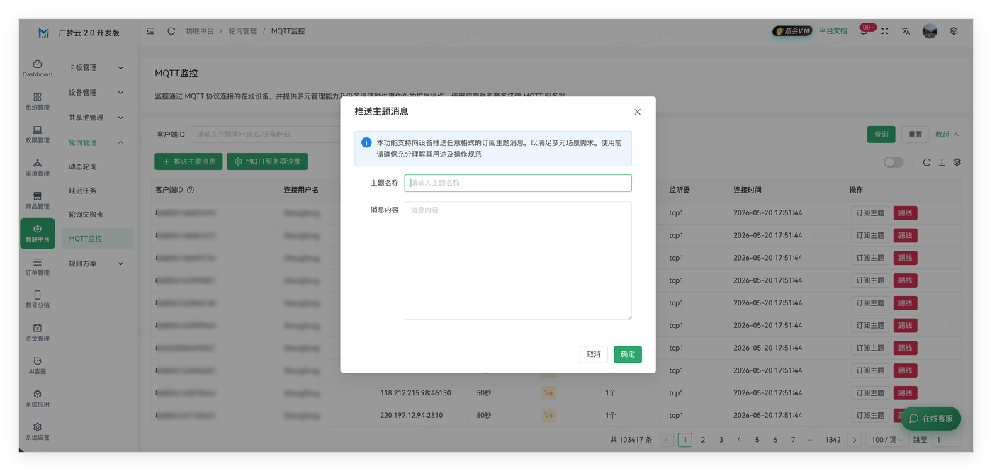 MQTT监控
